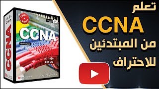 6-دورة الحصول على شهادة سيسكو CCNA للشبكات - كورس CCNA بالعربي