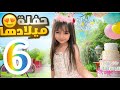 حفلة عيد ميلاد ميلا السادس     اكبر احتفال ل ميلا مع رفقاتها  ميلا  عيد ميلاد  دندنها