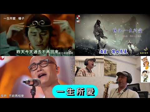 一生所愛~楊子版(大話西遊電影主題曲)(次中音薩克斯風+唱歌)-2022年2月8日(二) 18:30