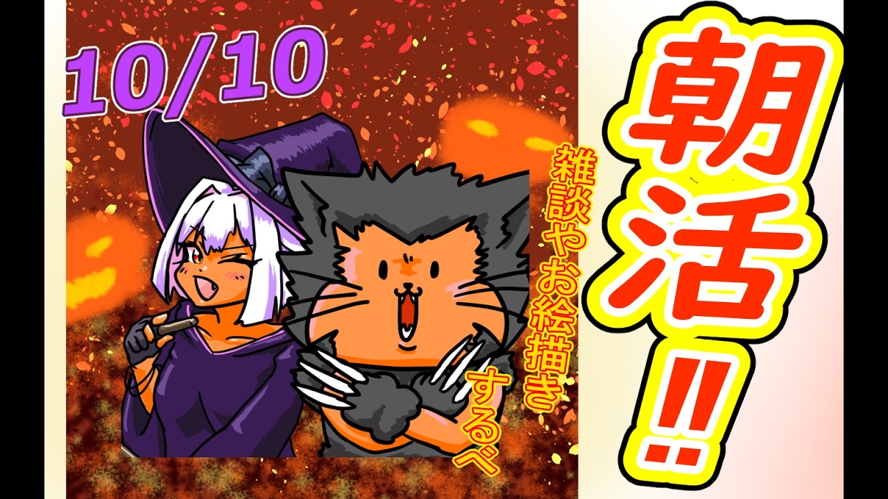【 #おはよう 】おはようしながらおはV描く2026.10.10【 #朝活 】