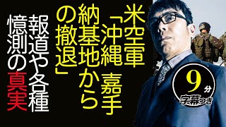 米空軍「沖縄・嘉手納基地からの撤退」報道や各種の憶測の真実。F-22の巡回駐留の意味を含め専門家に聞きました超速！上念司チャンネル ニュースの裏虎