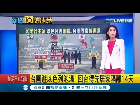 衰慘！ 以色列航班機上遇到"確診者"...台旅遊團行程泡湯遭被遣返居家隔離14天｜主播 李文儀｜【新聞16說清楚】20200302｜三立新聞台