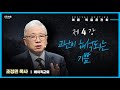 2022.09 4강 고난이 해석되는 기쁨 | 조정민 목사