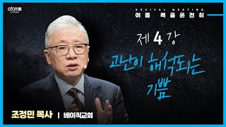 📖 4강. 고난이 해석되는 기쁨 🎤 조정민 목사