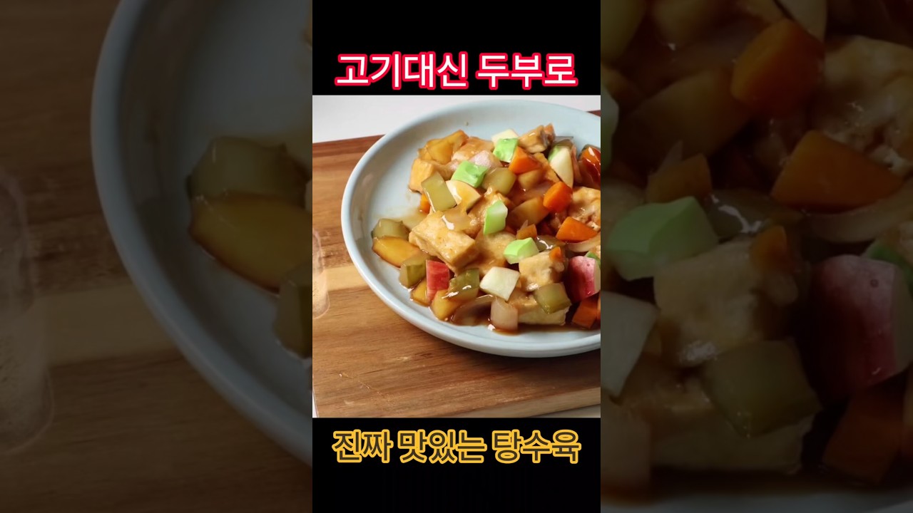고기 대신 두부로! 진짜 맛있는 두부 탕수육 레시피 숏폼 썸네일