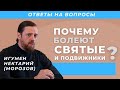 Почему болеют святые и подвижники? на примере жизни отца Кирилла Павлова