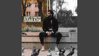 Плакали - Sergey Zeynalyan