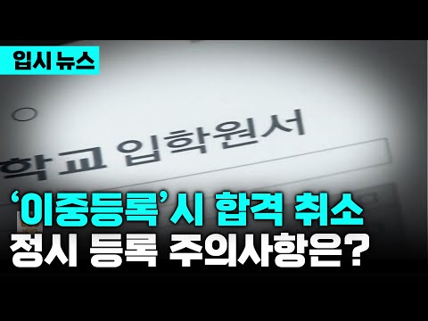 정시 등록 오늘부터, 1순위 대학 실수 없이 등록하는 <strong>법과</strong> 예비 번호 수험생이 알아야 할 주의사항(ft. 추가모집 지원 ) | 입시 뉴스 | 입시의 정석