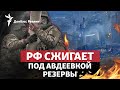 Россия бросает резервы для других целей на Авдеевку, что ждет Залужного | Радио Донбасс Реалии