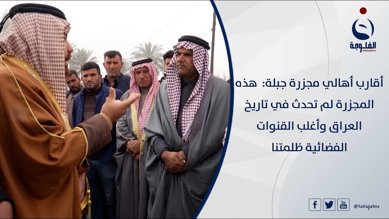 أقارب أهالي مجزرة جبلة: هذه المجزرة لم تحدث في تاريخ العراق وأغلب القنوات الفضائية ظلمتنا