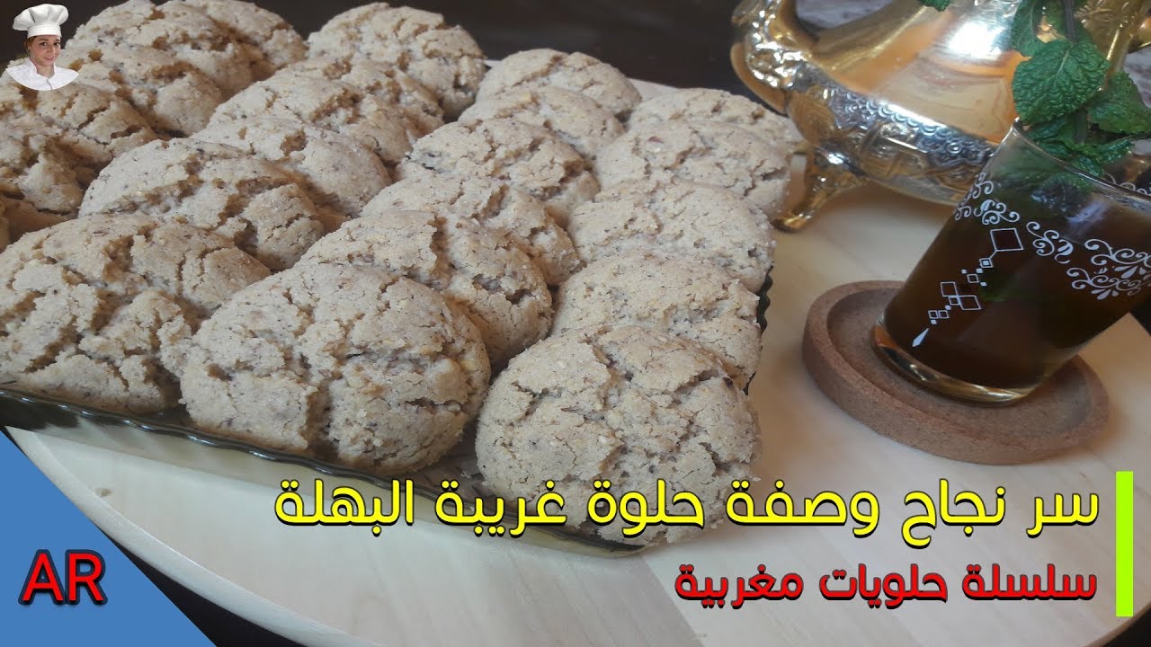 #غريبة_البهلة #حلوة_ساهلة #البهلة_باللوز     سر وصفة غريبة البهلة التي يبحث عنها الجميع