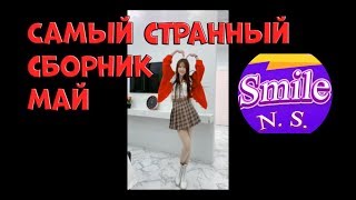 Странная подборка приколов Чудики из сети Прикольчики  #27