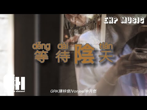 GRK陳梓傑/Vonjee/申月然 - 等待陰天『等待陰天的到來才離開，眼中的淚隨風慢慢暈開，整個世界都暫停 變得寂靜。』【動態歌詞/Vietsub/Pinyin Lyrics】
