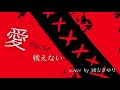 愛がなくちゃ戦えない/國安さゆり(cover)