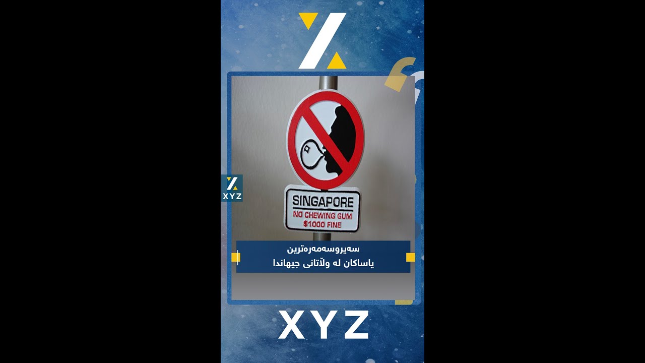 سەیروسەمەرەترین یاساکان لە وڵاتانی جیهاندا