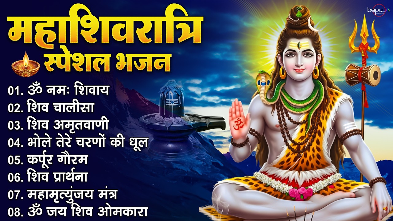 महाशिवरात्रि स्पेशल भजन : Shivratri Bhajan | Shiv Bhajan | Mahashivratri | Shiv Bhajan 2026 | Bhajan