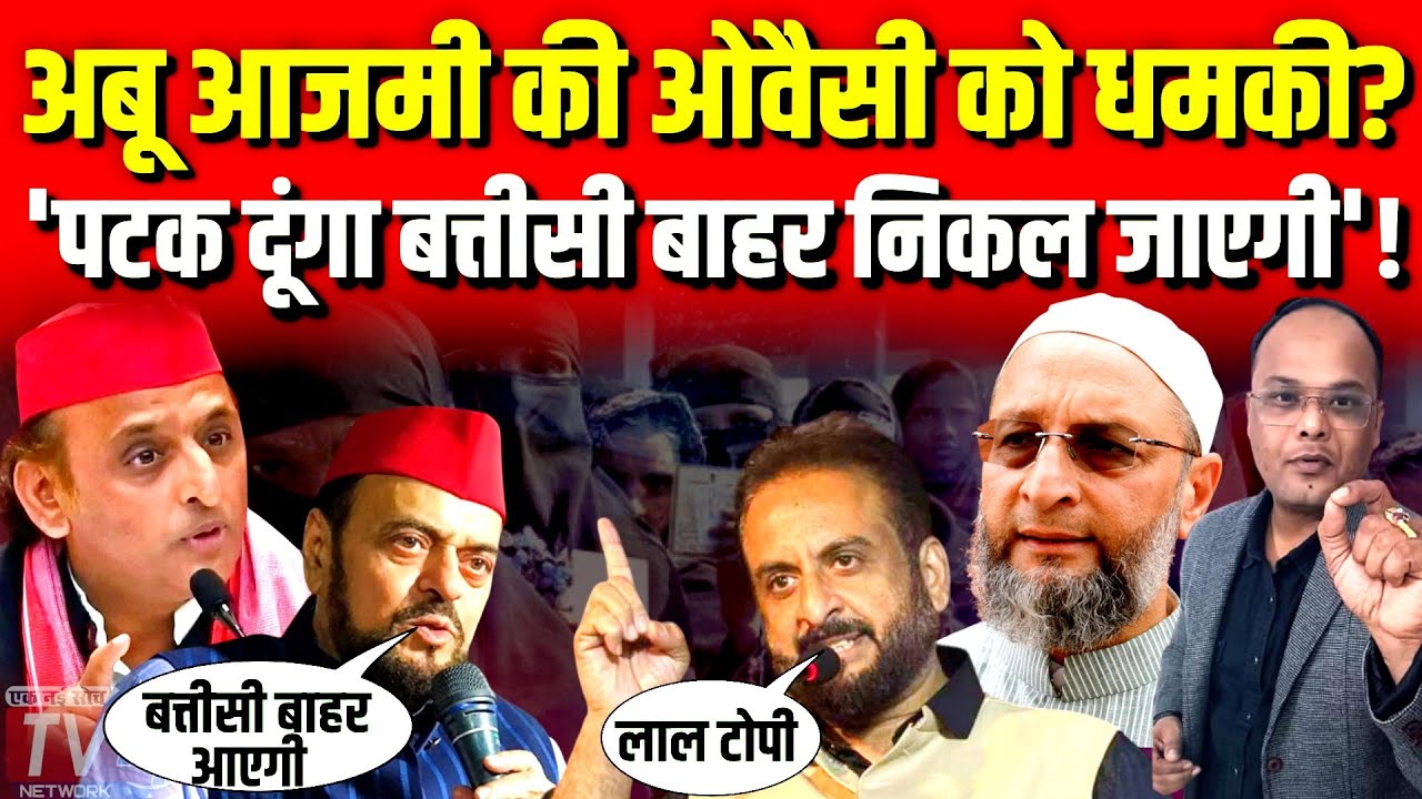 Abu Azmi की AIMIM को धमकी? Imtiaz Jaleel का जोरदार पलटवार! | Asasuddin Owaisi |