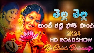 #Tella_Tella_Lungi_Katti 2k24 Telugu Latest Folk Song Hd Roadshow Remix By Dj Chintu Boinpally