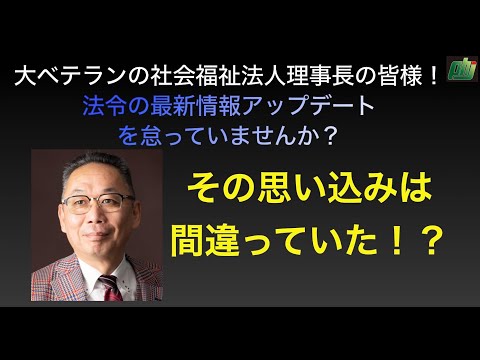 ベテランの社会福祉法人理事長様 法令知識のアップデート怠っていませんか Youtube