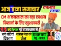 6 जनवरी 2024 राजस्थान मुख्य खबरें| ajj mukhya samachar | Rajasthan samachar, CM Bhajan Lal Sharma
