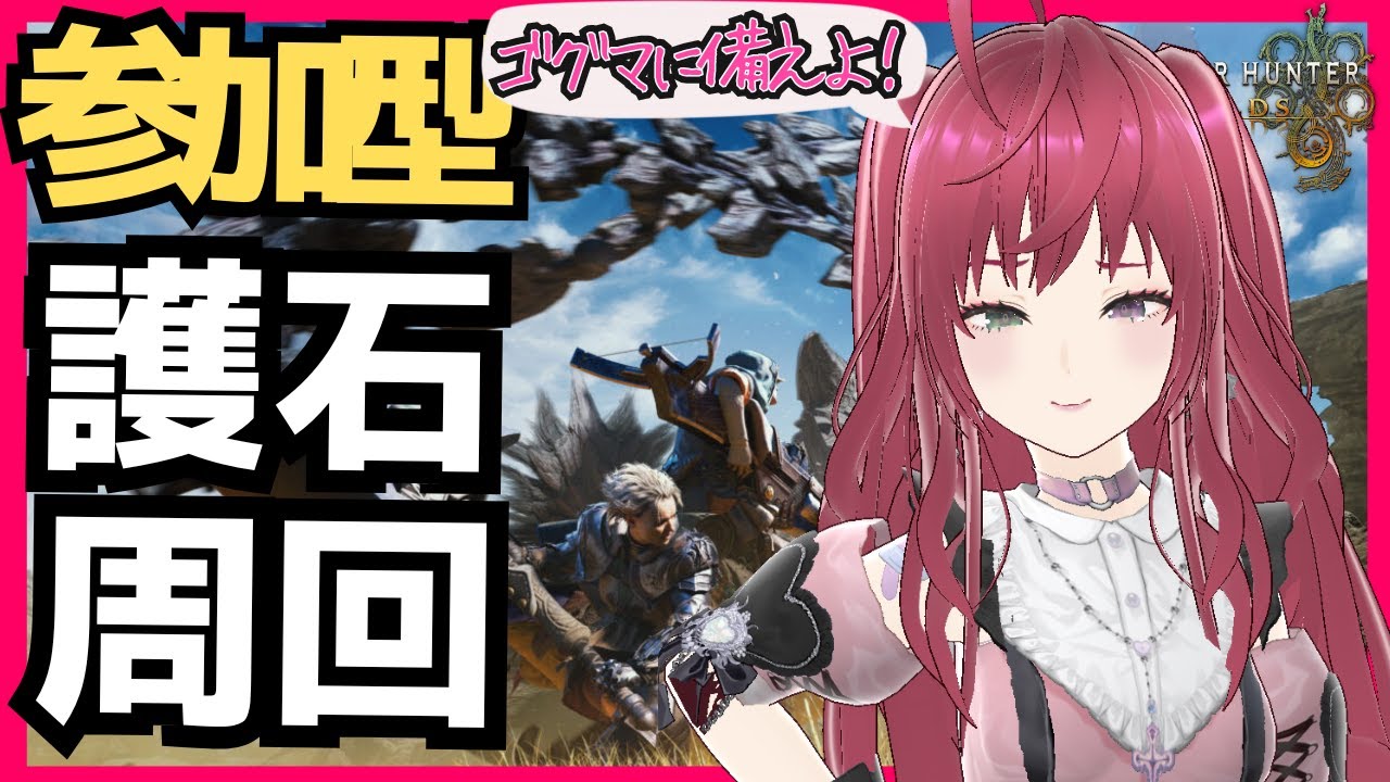 【モンハンワイルズ】参加型、初見歓迎。ゴグマジオスに備えよ！護石・アーティア周回！週末２４時間【MHWilds】ぺろ / PeroCh.