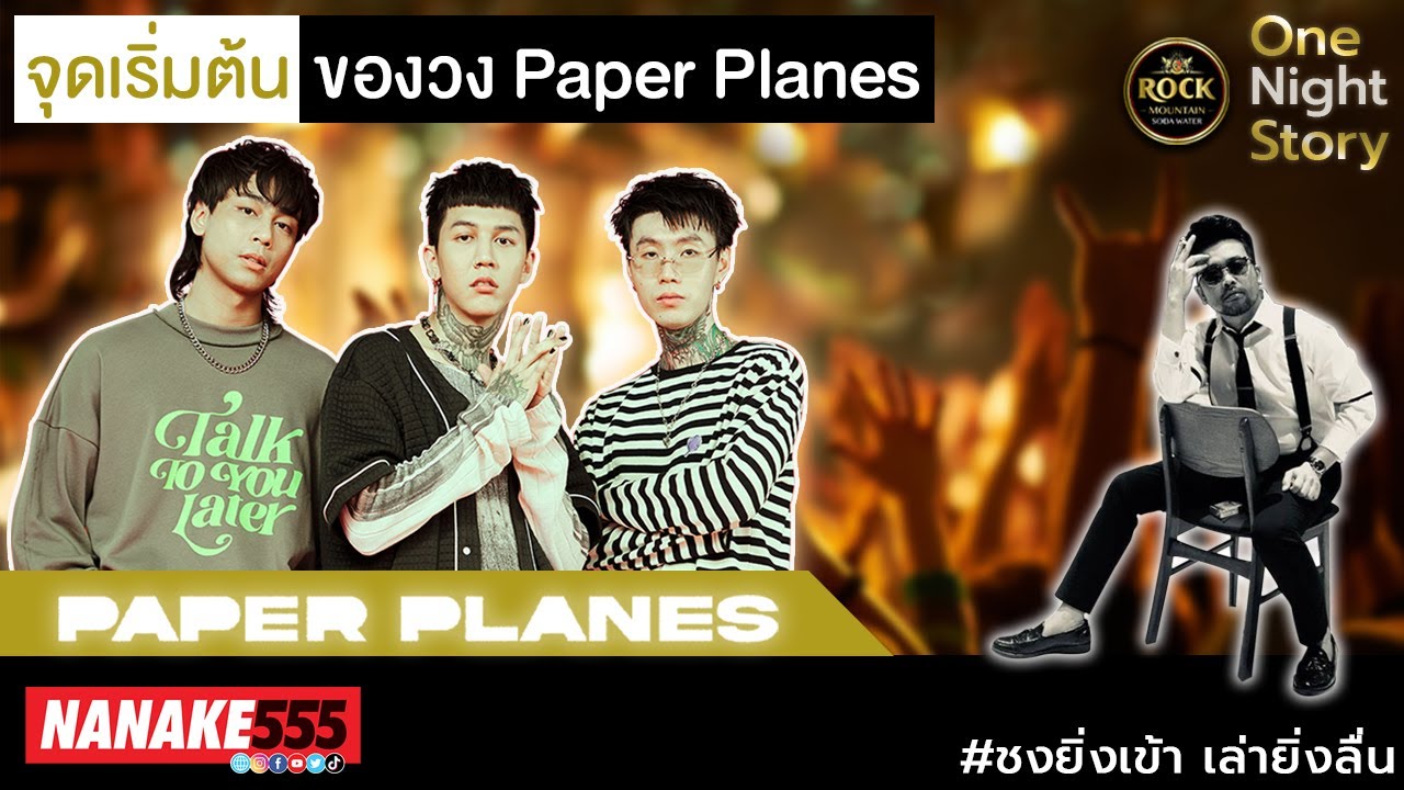 จุดเริ่มต้นของ "Paper Planes" !!! | #onenightstorylive
