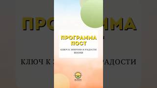Зачем нужна Программа Очищения Сознания и Тела