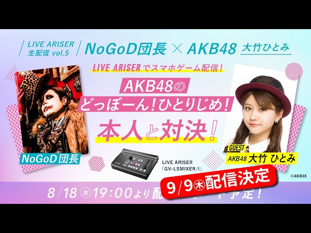 9/9(木) 19:00～】NoGoD 団長 × AKB48 大竹ひとみ 生配信！「AKB48の