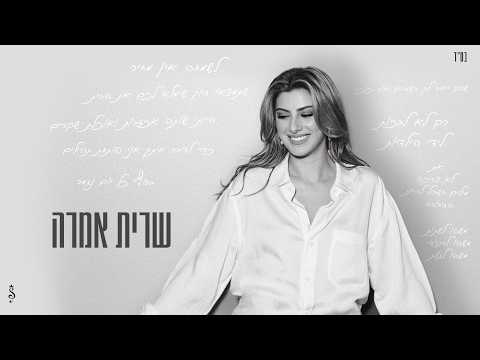 שרית חדד - שרית אמרה (Prod. By Matan Dror)