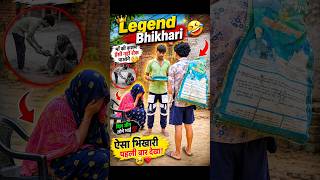Legend bhikhari 🤣 #comedy #funny #rahulpal