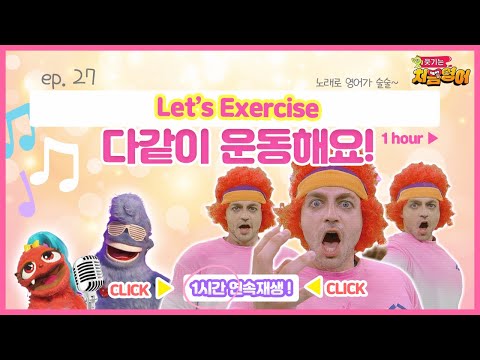 1시간 영어 노래 🎤🎶｜<strong>연속</strong> 재생｜Let&amp;#39;s Excercise｜다같이 운동해요!🏋🏻🏋🏻｜웃기는 처음 영어｜<strong>ep</strong>.27