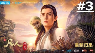 A Mortal's Journey to Immortality #3 (ENG sub)【Ani-Mi Asia】