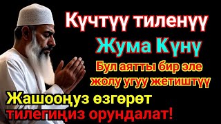 видео: Жума күнүндөгү ЭҢ КҮЧТҮҮ ДУА! Бардык каалоолор кабыл болот! БАЙЛЫК, ПАЙДА ЖАНА БААКЫТ картинка: Жума күнүндөгү ЭҢ КҮЧТҮҮ ДУА! Бардык каалоолор кабыл болот! БАЙЛЫК, ПАЙДА ЖАНА БААКЫТ