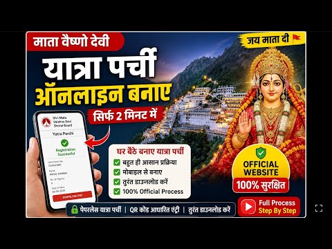 माता वैष्णो देवी यात्रा पर्ची ऑनलाइन कैसे बनाएं 2026 | Yatra Parchi Registration | Official Website
