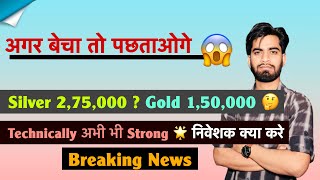 अगर बेचा तो पछताओगे 😱 Silver 2,75,000 ? Gold 1,55,000 🤔 Technically Strong 🌟 For Investors