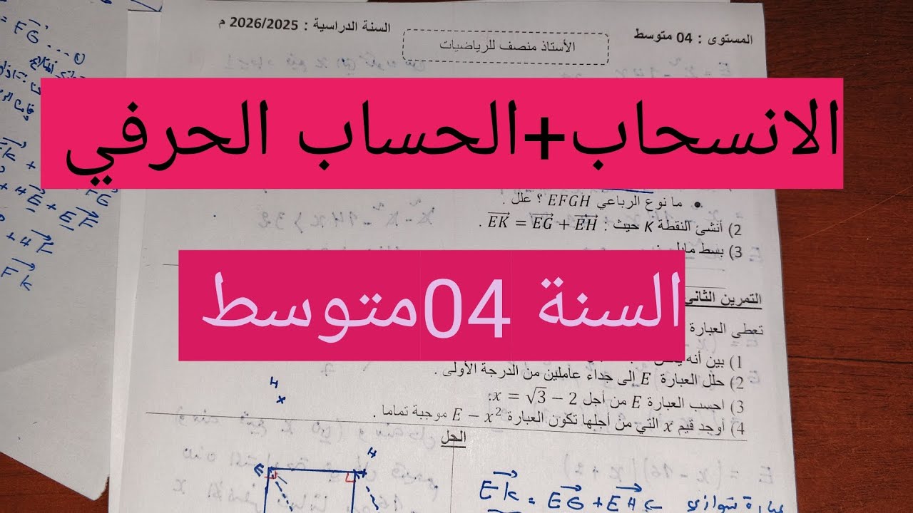 تمارين رائعة في الانسحاب والحساب الحرفي 