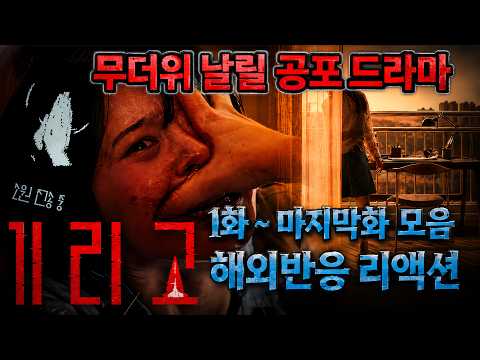 무더위엔 역시 공포지🔥 소름 돋는 《기리고》 1화~마지막화 모음 해외 리액션