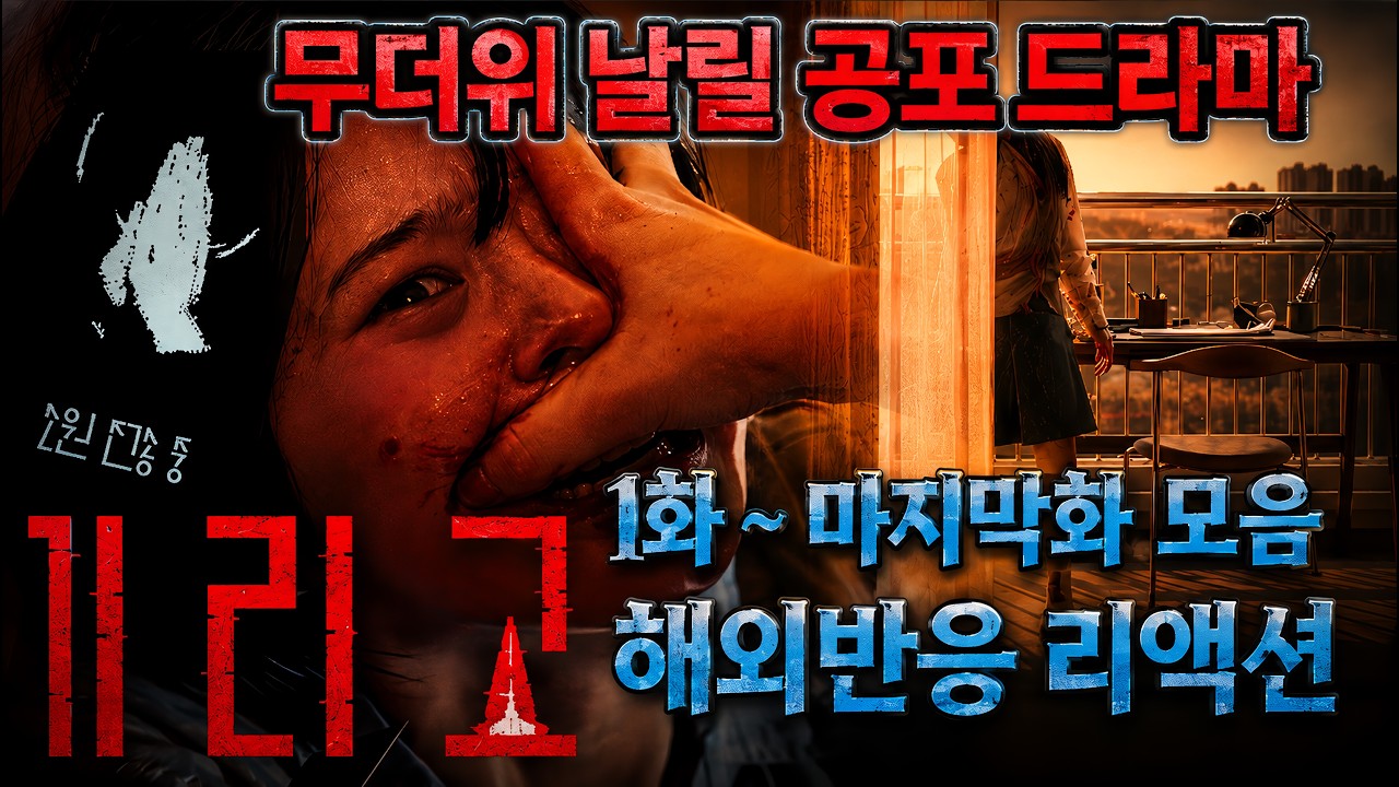 무더위엔 역시 공포지🔥 소름 돋는 《기리고》 1화~마지막화 모음 해외 리액션