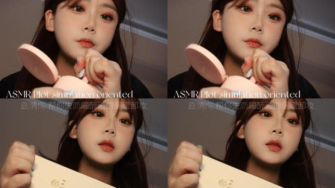 ASMR｜剧情模拟向！📷 帮失恋喝醉酒的闺蜜卸妆 我们遇到任何事情 都要先把自己放第一位哦 要学会爱自己！💤晚安⭐️#asmr #助眠
#asmr助眠 #剧情