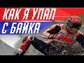 Падение на мотоцикле / Как я упал с Honda Hornet  CB 600 F
