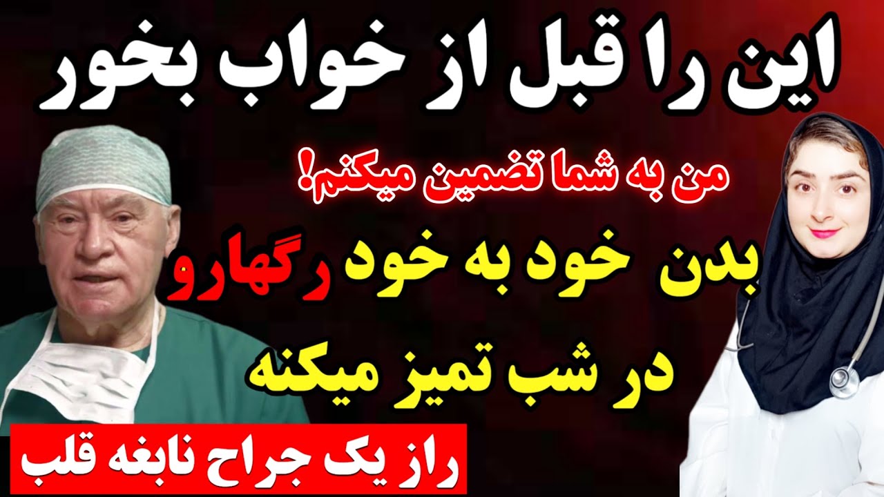من هر روز این را می خورم، و شما هم باید این را بخورید! راز طول عمر، dr.Leo Bokeria،جراح قلب