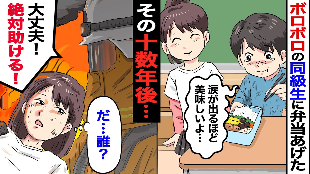 漫画 ボロボロの服を着た同級生に お弁当を分けてあげた私 年後 火事から私を救ってくれたのは なんと マンガ動画 Youtube