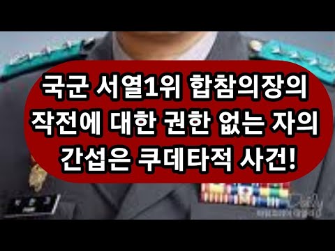 “<strong>문재인</strong> <strong>청와대</strong>, 북한선박 나포했다고 합참의장을 수사식 조사!”