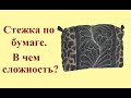 Стежка по бумаге, какие возникают сложности?  (Перезалив ролика)