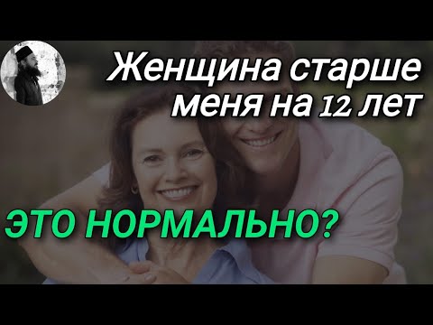 Женщина старше меня на 12 лет, это нормально? Максим Каскун