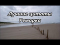 Лучшие цитаты Ремарка О женщине О жизни