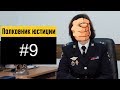 ✅Полковник юстиции комментирует.