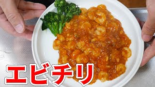 業務スーパーの冷凍むきえびでエビチリ【こドおじクッキング 第4回】