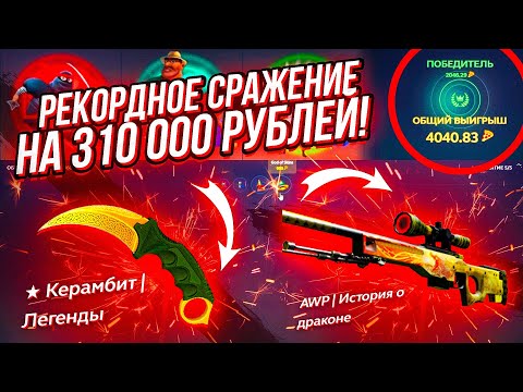 Видео: ЭТО 100% РЕКОРД САЙТА! СРАЖЕНИЕ НА 310 000 РУБЛЕЙ ЗА ОДИН ЗАХОД! ПРОСТО ЖЕСТЬ... как же я глуп...