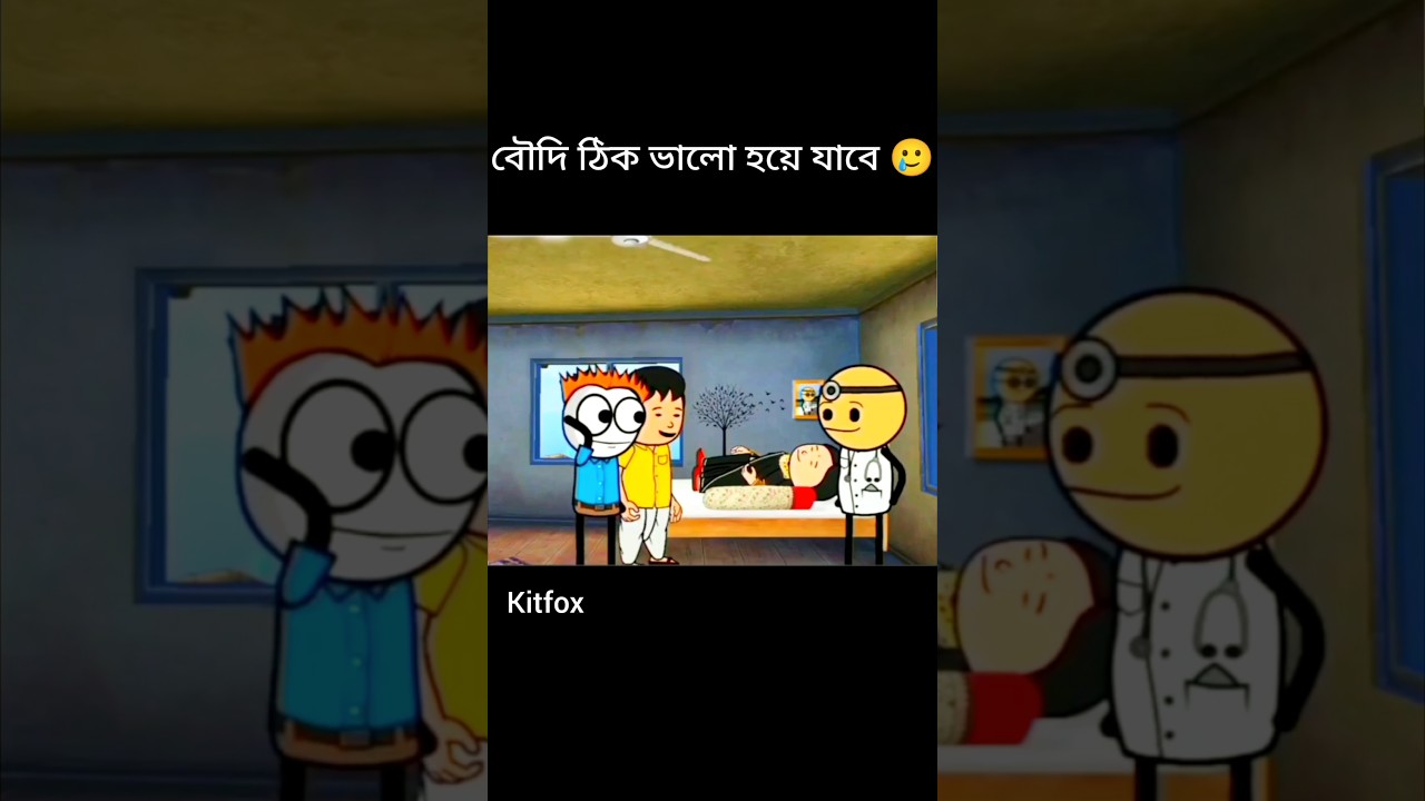 বৌদি ঠিক ভালো হয়ে যাবে 🥲#comedy